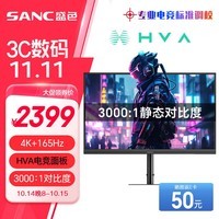 SANC 盛色32英寸4K165Hz电竞显示器 HVA快速液晶 10bit广色域 可壁挂低蓝光不闪屏 电脑屏幕 G9uvPro