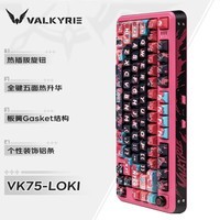 瓦尔基里VK75 客制化机械键盘 三模2.4G/有线/蓝牙 全键热插拔 VK75-LOKI