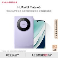 华为（HUAWEI）旗舰手机 Mate 60 12GB+1TB 南糯紫