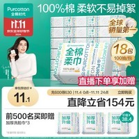 全棉时代洗脸巾 100抽*18包抽纸多用棉柔巾一次性洁面巾家用整箱15*20CM