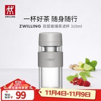 双立人（ZWILLING）水杯泡茶杯咖啡杯双层玻璃茶滤杯310ml大容量车载便携杯子 灰色-310ml