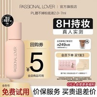 Passional Lover恋火PL绒绒限定蹭不掉粉底液3.0/2.0控油遮瑕持久不脱妆粉底霜 常规版7ml 01象牙白