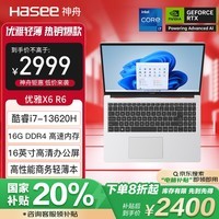 神舟（HASEE）优雅X6-16英寸轻薄本办公本笔记本电脑(13代i7-13620H 16GB 512G PCIE 4.0 SSD Wi-Fi6)银色