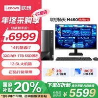 联想(Lenovo)扬天M460 商用办公台式电脑主机(酷睿14代i7-14700 32G DDR5 1T SSD)23.8英寸