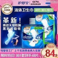 护舒宝进口新液体卫生巾姨妈巾日用夜用超薄透气无感保护 【量多用】少量囤 270mm 48片