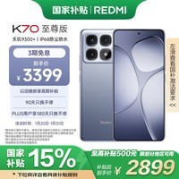 小米 Redmi K70 至尊版 国家补贴 天玑9300+ IP68 小米龙晶玻璃 16GB+1T 冰璃蓝 红米K70 Ultra 5G手机