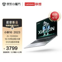 联想（Lenovo）小新16 英特尔酷睿i5 16英寸轻薄笔记本电脑 12代i5-12450H 16G 512G 卷云灰