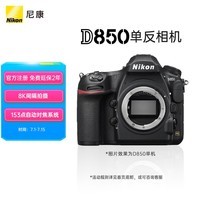 尼康（Nikon）D850 单反相机 单反机身 全画幅（约4,575万有效像素 翻折触摸屏/WiFi 4K）