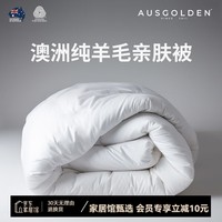 AusGolden澳洲进口100%纯羊毛被A类抗菌单双人春秋被子加厚冬被被芯四季被 四季被【澳洲进口羊毛】 被芯200*230cm（适1.5/1.8米床）