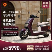 雅迪（yadea）【门店自提】新一代冠能 E80 电动摩托车 男士高端时尚通勤智能电动车72V石墨烯电池 颜色到店自选