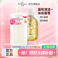 艾诗（Enchanteur）沐浴露男女通用香味持久滋润保湿香水沐浴乳 浪漫420g+永久花520g