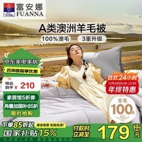 富安娜A类澳洲羊毛被100%纯羊毛被子 双人四季春秋被芯约5.5斤230*229cm