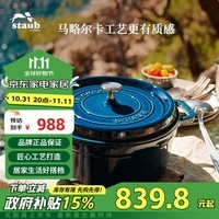 珐宝（staub）法国进口珐琅锅铸铁锅海蓝20cm汤锅炖锅煮锅双耳煲汤锅 40510-593