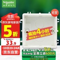 施耐德电气 开关插座暗装底盒6支装 86型通用 电源插座面板暗盒 S060套装