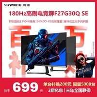 创维27英寸 电竞显示器 2K 180Hz 快速液晶 GTG 1ms IPS HDR 硬件低蓝光 电脑显示屏 F27G30Q SE