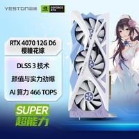 盈通（yeston）GeForce RTX 4070 12G D6 樱瞳花嫁 SC 畅玩黑神话悟空 DLSS 3技术 直播视频游戏光追显卡