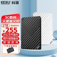 科硕 KESU 1TB移动硬盘机械硬盘USB3.0手机笔记本外接存储文件照片备份2.5英 K205-皓月白