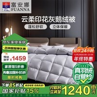 富安娜鹅绒羽绒被子冬季 双人加大加厚被芯 70灰鹅绒1200g填充230*229cm