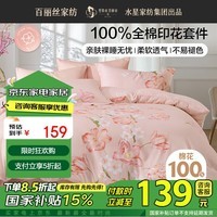 百丽丝床上四件套纯棉100%全棉四件套被套床单双人床品套件1.8m床