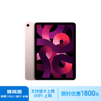 Apple/苹果 iPad Air(第 5 代)10.9英寸平板蜂窝版(推荐)  2022年(64G 5G版/MM763CH/A)粉色