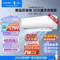 科龙（KELON）睡眠空调挂机 大风力1.5匹新品一级能效 陈梦同款 壁挂机式轻音低噪 变频节能冷暖气 柔风除湿家用 1.5匹 一级能效 新品机皇20S速冷40S速热