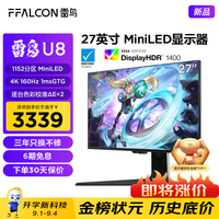 FFALCON雷鸟U8 25款 27英寸4K160Hz电竞显示器 HDMI2.1 HVA 1ms(GTG) HDR1400量子点广色域 MiniLED电脑显示屏