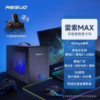 雷索  RTX30/4060/3080Ti Ai计算人工智能笔记游戏本迷你主机黑神话悟空游戏外接显卡坞雷电3USB4显卡 单显卡坞+750W电源+RGB散热模块套装