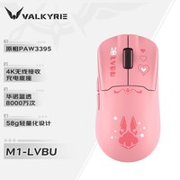 瓦尔基里(VALKYRIE）M1 三模鼠标 3395传感器 无线充电底座 58g轻量化 M1-吕卟