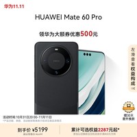 华为（HUAWEI）Mate 60 Pro雅丹黑12GB+256GB卫星通话超可靠玄武架构全焦段超清影像旗舰鸿蒙智能手机|华为大额券