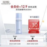 佰草集【双石斛】面部补水高保湿精华水（体验装）30ml