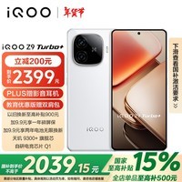 iQOO Z9 Turbo+ 12GB+512GB 星光白 天玑9300+旗舰芯 自研电竞芯片Q1 6400mAh电池手机 国家补贴