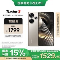 小米 Redmi Turbo 3 国家补贴 第三代骁龙8s 澎湃OS 12+512 冰钛 AI功能 5G手机