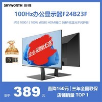 创维23.8英寸 办公显示器 IPS FHD 100Hz 硬件低蓝光 广色域 高清HDMI 电脑显示屏 F24B23F