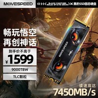 移速（MOVE SPEED) 4TB SSD固态硬盘 M.2接口PCIe 4.0 x4  国产TLC颗粒 PS5台式机/笔记本