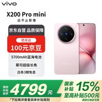 vivo X200 Pro mini 16GB+512GB 微粉 纤薄小直屏 蔡司超级长焦 拍照 AI手机【赠话费券】政府补贴