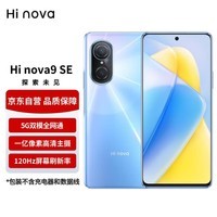 华为智选手机Hi nova9SE 一亿像素 66W极速快充 5G手机 8GB+256GB梦幻冰蓝 标配无充