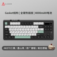 黑爵（AJAZZ）AK870三模客制化机械键盘 全键热插拔 Gasket结构RGB 原厂PBT三拼键帽 原厂黑白青带屏 美拉德轴