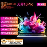 机械革命无界15Pro( R7-8845HS 32G 1T 90Wh大电池 120Hz 2.5K 高色域)轻薄本办公商务本游戏本笔记本电脑