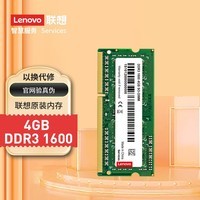 联想（Lenovo） 4GB DDR3 1600 笔记本内存条 标准电压