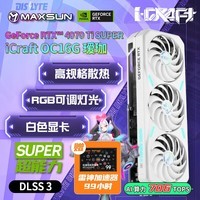 铭瑄（MAXSUN）RTX4070TiS 16G游戏台式机电脑电竞白色黑神话悟空游戏显卡SUPER系列 RTX4070TI SUPER 瑷珈OC16G