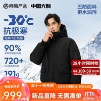 网易严选中国大鹅-30℃地表强温90%白鹅绒羽绒服飞行员保暖抗极寒蓄热防水 【24秋冬升级】濡羽黑 90白鹅绒 L（175/96A）