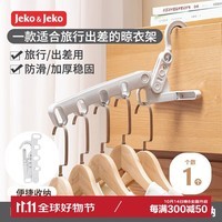 JEKO&JEKO升级款折叠晾衣架旅行衣架便携式旅游必备酒店晾衣神器