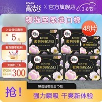 高洁丝纯棉卫生巾姨妈巾女奢爽日夜用 纯棉日夜用组合48片