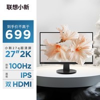 联想（Lenovo）小新27英寸2K IPS 100Hz 莱茵护眼认证 HDR10 双HDMI 手机支架 壁挂 电脑办公娱乐显示器小新27q