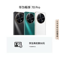 华为畅享 70 Pro 1亿像素超清影像40W超级快充5000mAh大电池 256GB 翡冷翠 鸿蒙智能手机|华为大额券