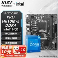 微星B760M B660M 主板CPU套装 板u套装 搭英特尔 i5 CPU处理器 PRO H610M-E DDR4 i5 12490F