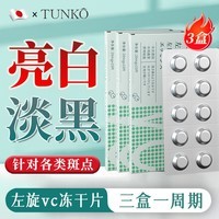 TUNKO左旋vc精华片冻干片发光片维c改善暗沉提亮肌肤淡纹