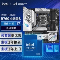 华硕【主板cpu套装】ROG  B760  小吹雪S主板+英特尔(intel)i7 14700K CPU 主板+CPU套装