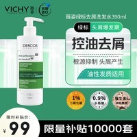 薇姿（VICHY）DERCOS洗发水绿标硫化硒去屑止痒控油洗发乳390ml