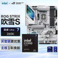 ROG STRIX Z890-A GAMING WIFI S吹雪主板+intel-U7 265K CPU  主板+CPU套装